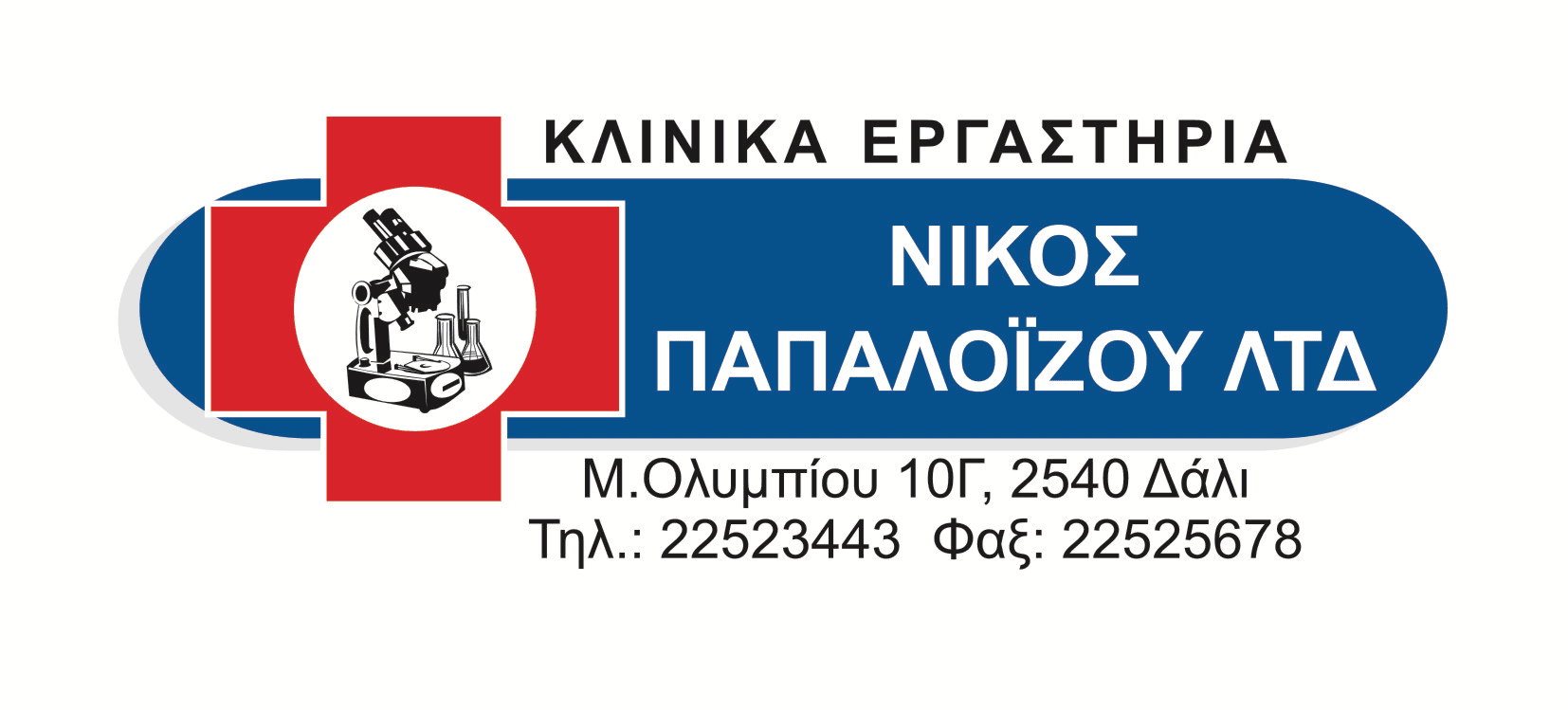 Νίκος Λ. Παπαλοϊζου Clinical Labs